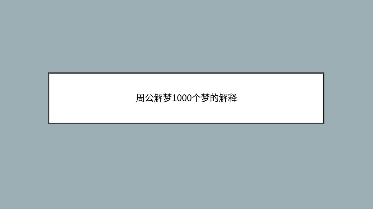 周公解梦1000个梦的解释