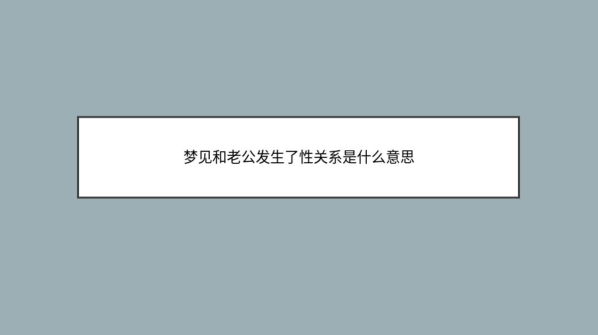 梦见和老公发生了性关系是什么意思