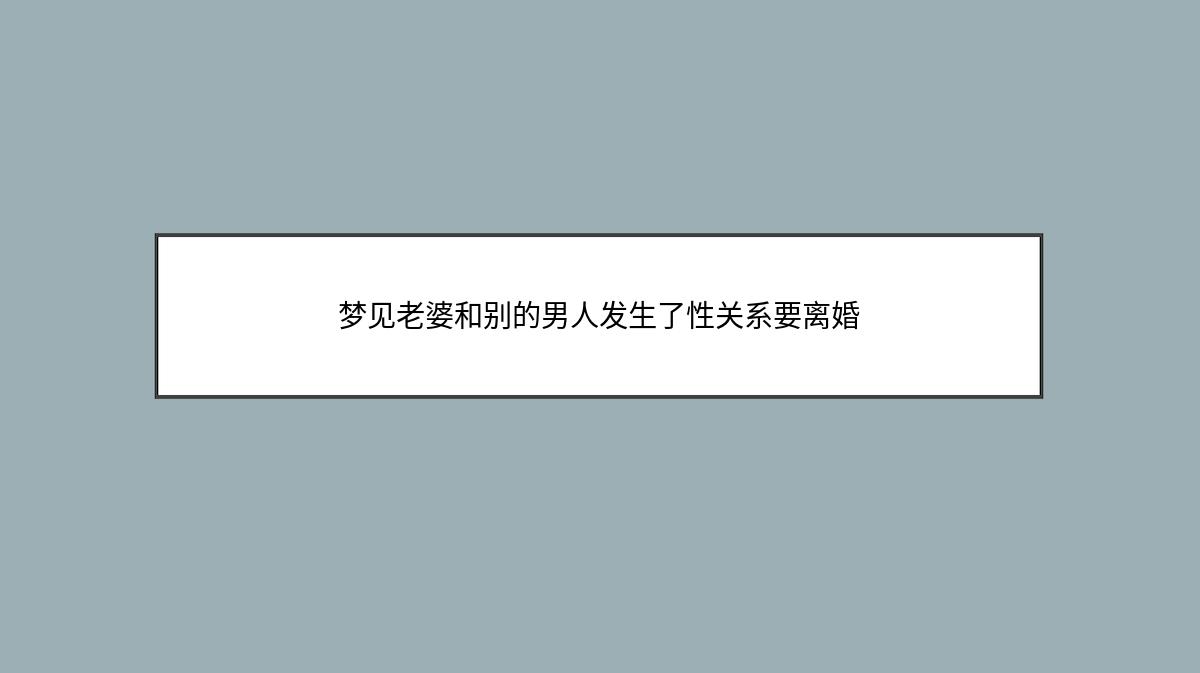 梦见老婆和别的男人发生了性关系要离婚