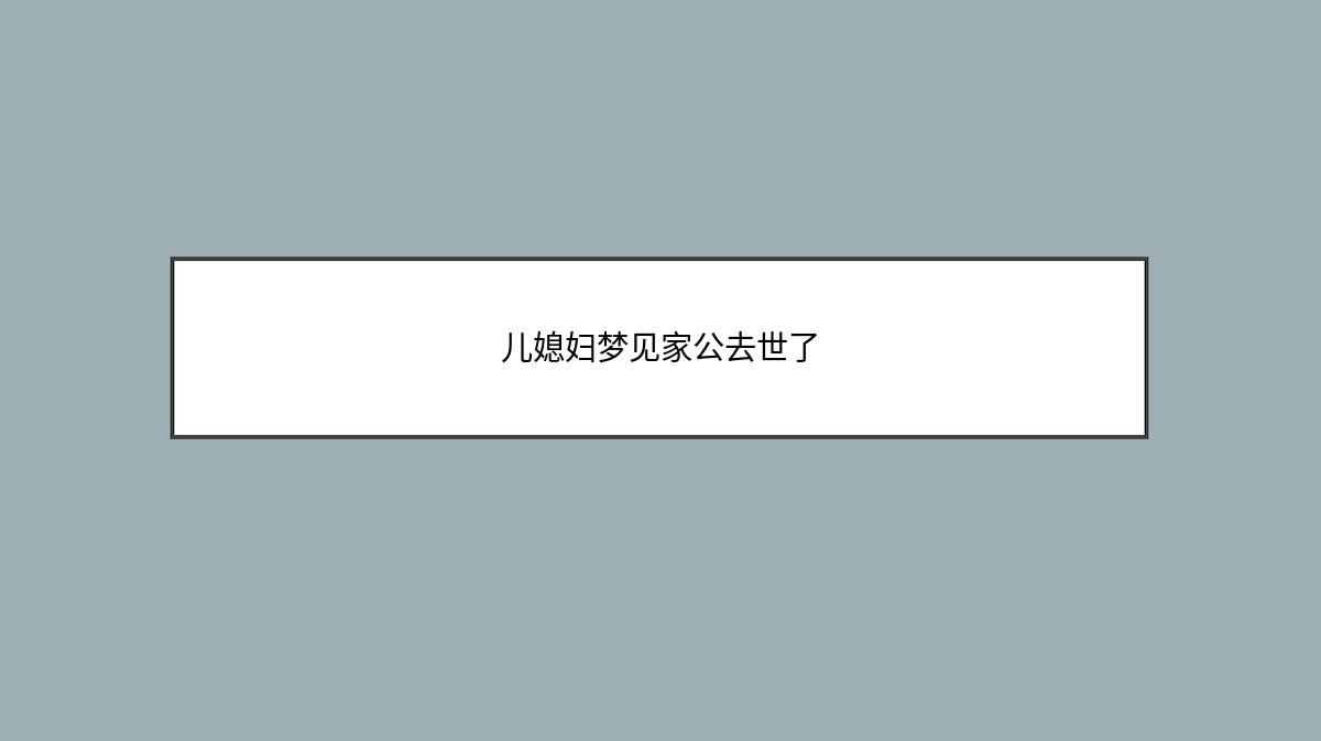 儿媳妇梦见家公去世了