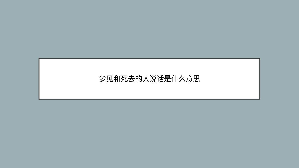 梦见和死去的人说话是什么意思