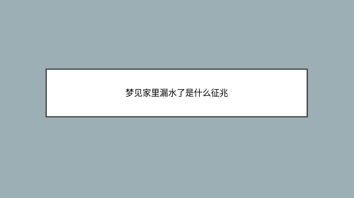 梦见家里漏水了是什么征兆