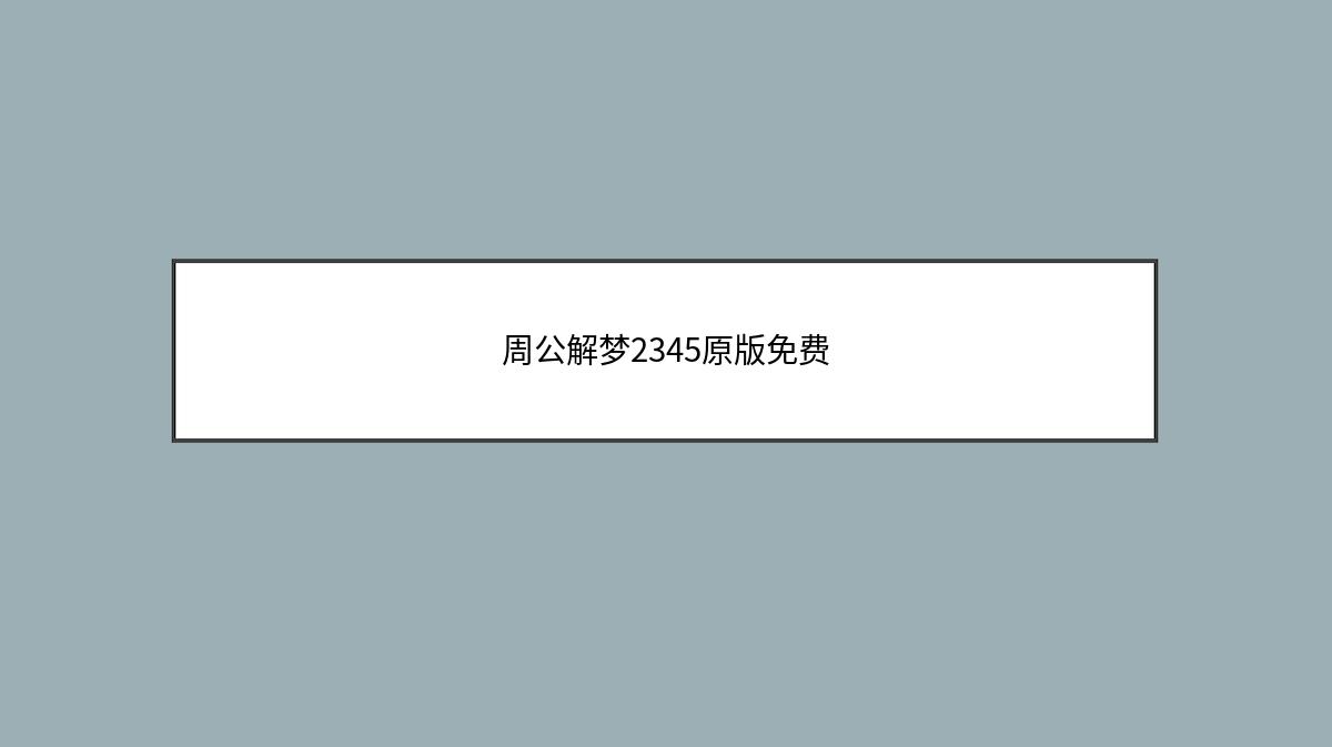 周公解梦2345原版免费