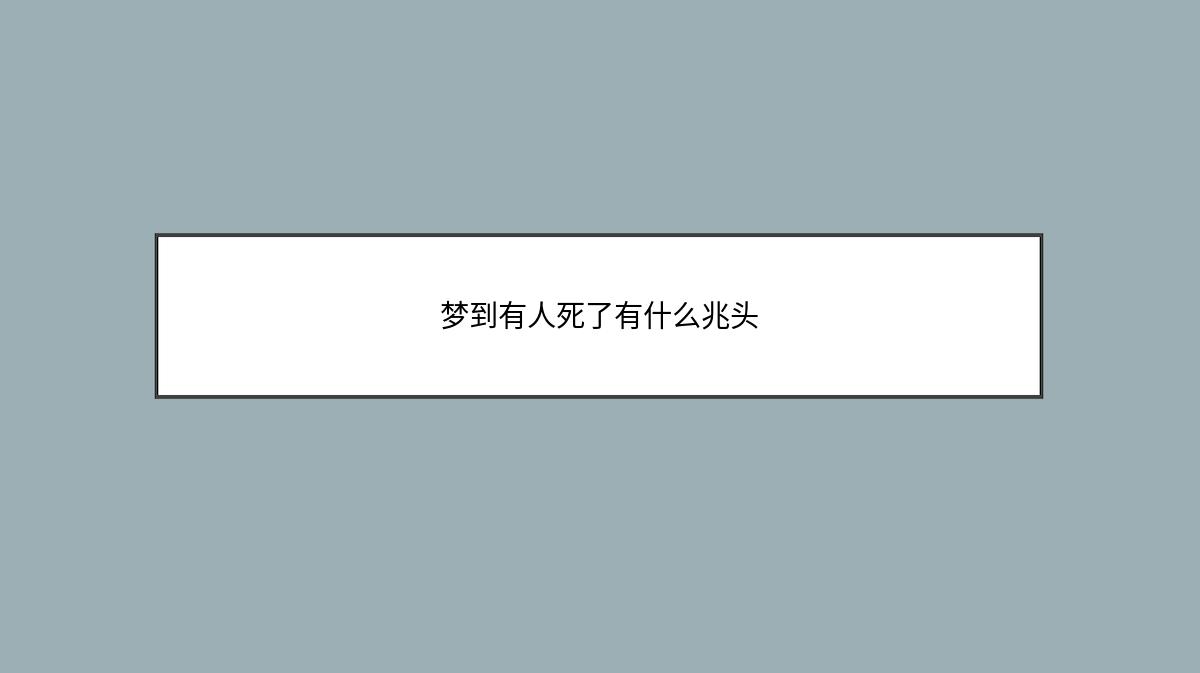 梦到有人死了有什么兆头