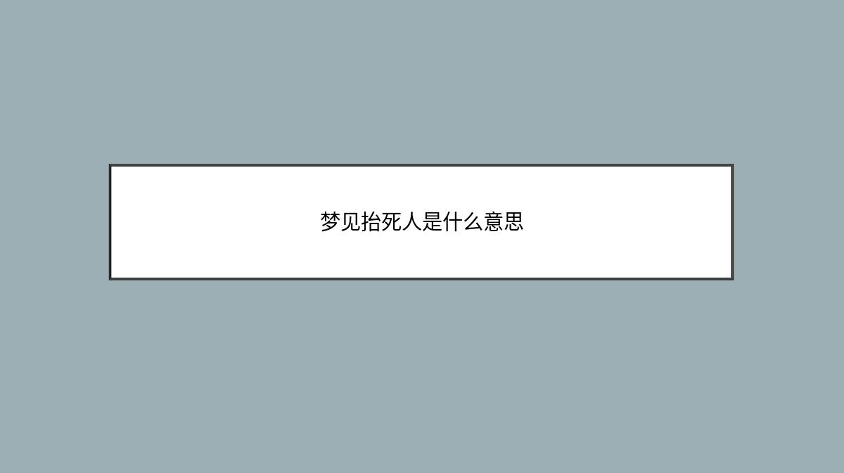 梦见抬死人是什么意思