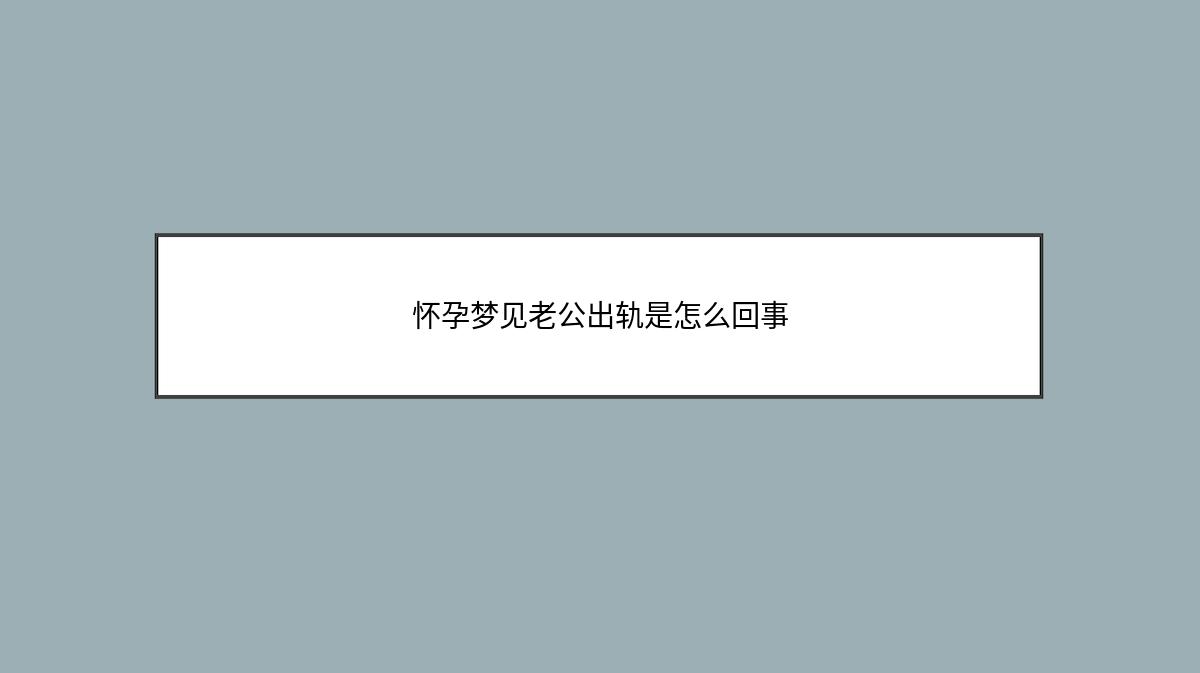 怀孕梦见老公出轨是怎么回事