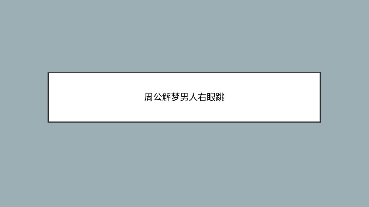 周公解梦男人右眼跳