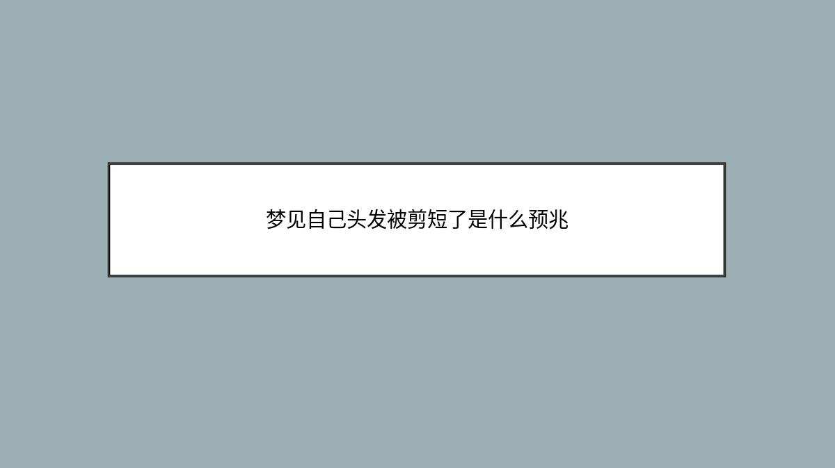 梦见自己头发被剪短了是什么预兆