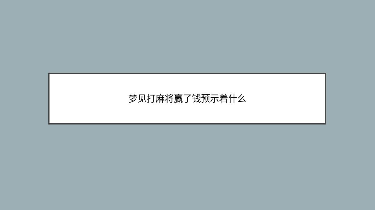 梦见打麻将赢了钱预示着什么