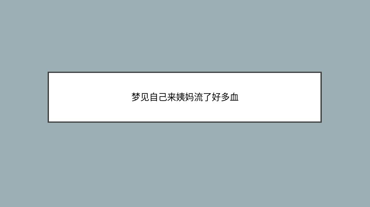 梦见自己来姨妈流了好多血