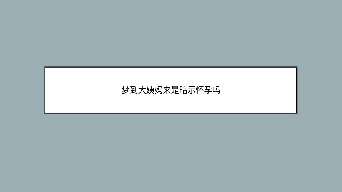 梦到大姨妈来是暗示怀孕吗