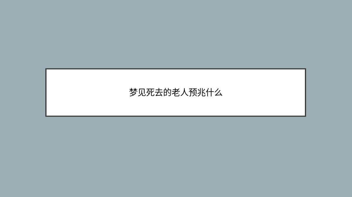 梦见死去的老人预兆什么