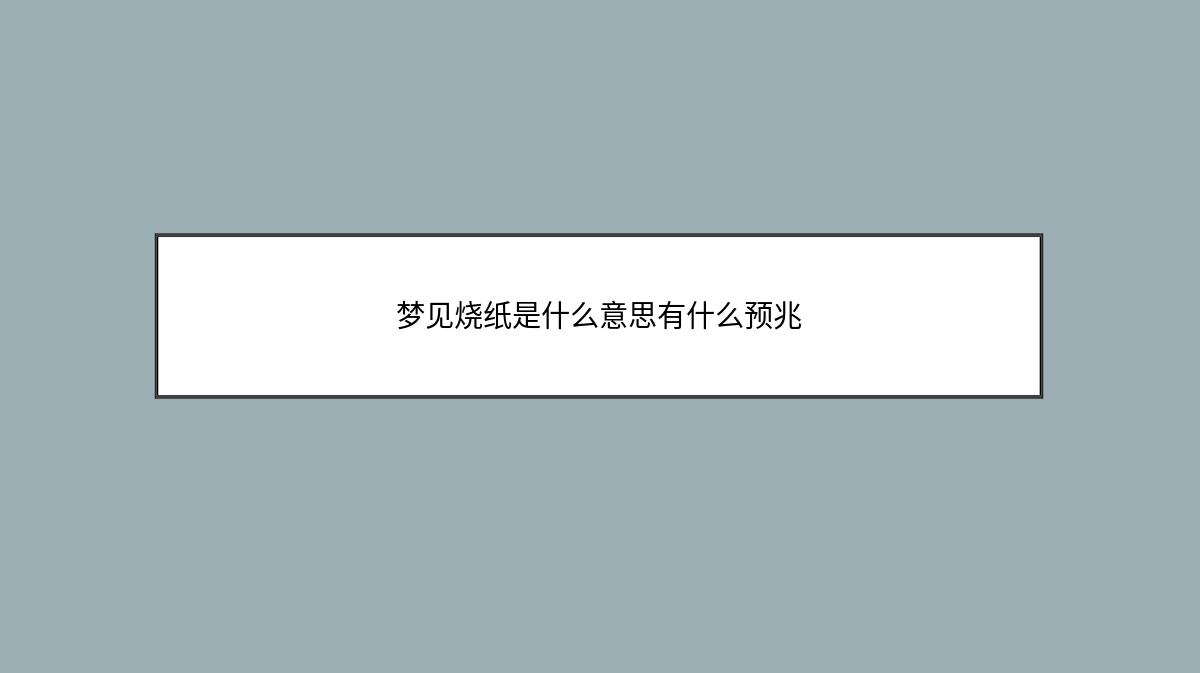 梦见烧纸是什么意思有什么预兆