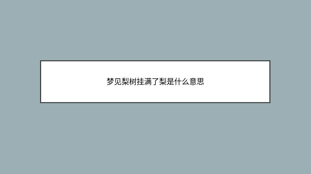 梦见梨树挂满了梨是什么意思