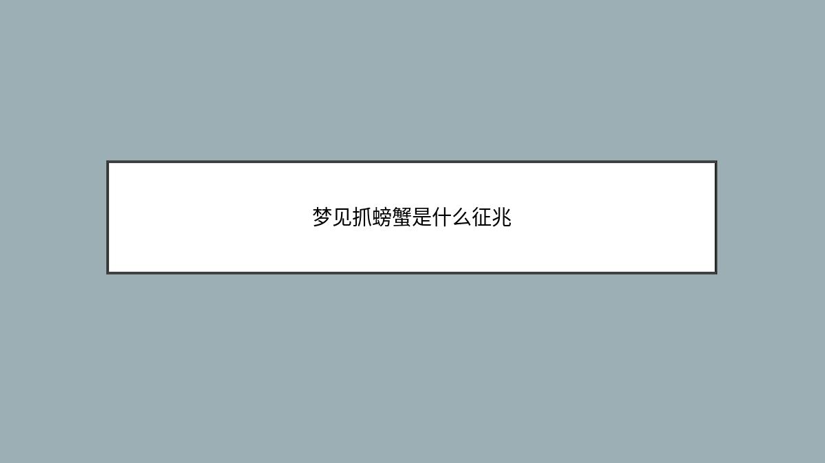 梦见抓螃蟹是什么征兆