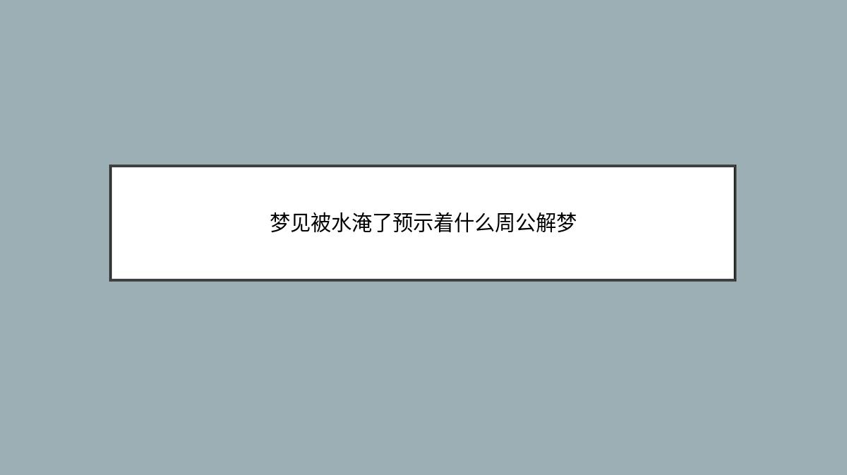 梦见被水淹了预示着什么周公解梦