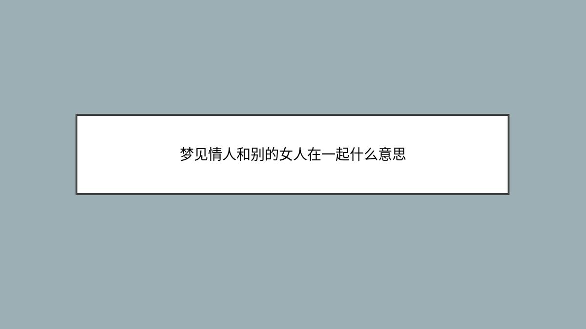 梦见情人和别的女人在一起什么意思