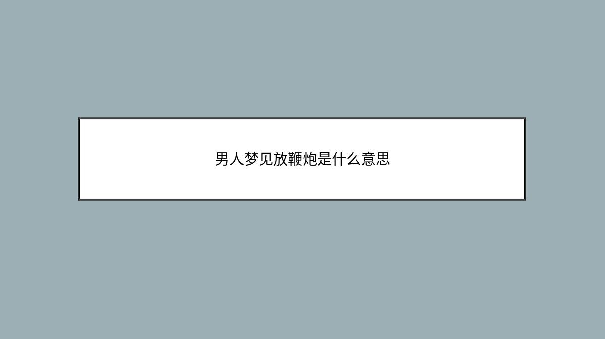 男人梦见放鞭炮是什么意思