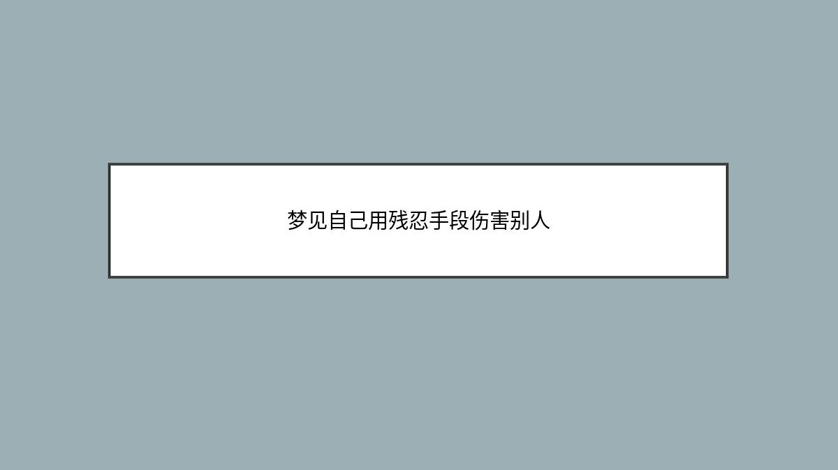 梦见自己用残忍手段伤害别人