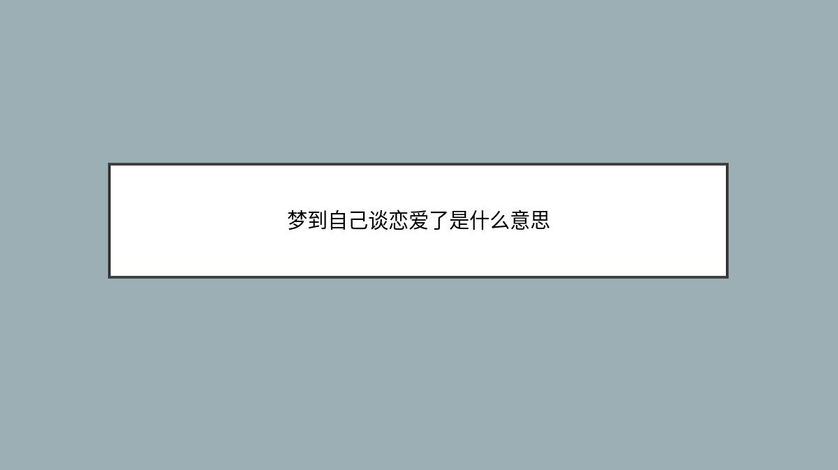 梦到自己谈恋爱了是什么意思