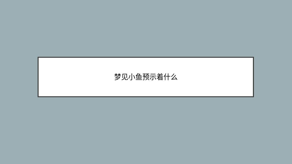 梦见小鱼预示着什么