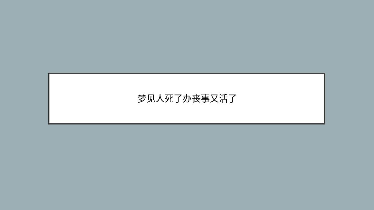 梦见人死了办丧事又活了