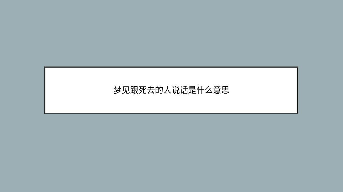 梦见跟死去的人说话是什么意思