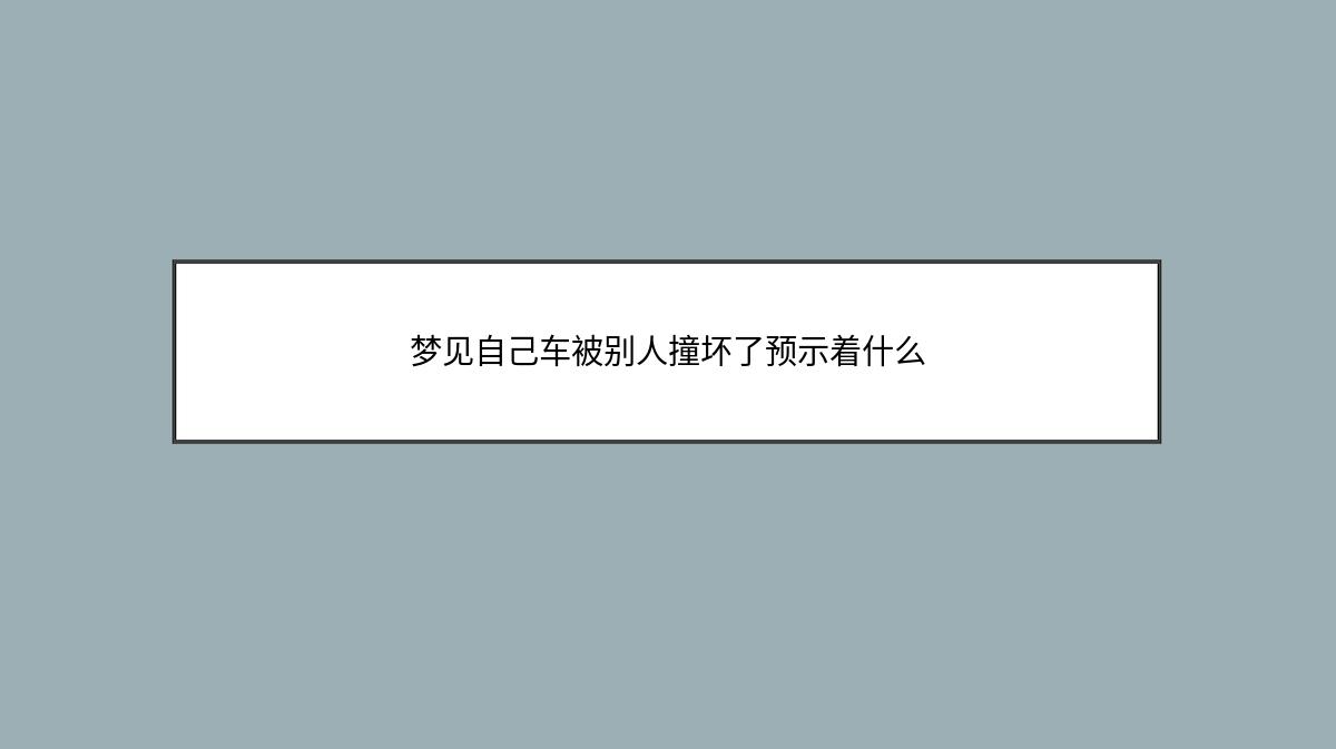 梦见自己车被别人撞坏了预示着什么