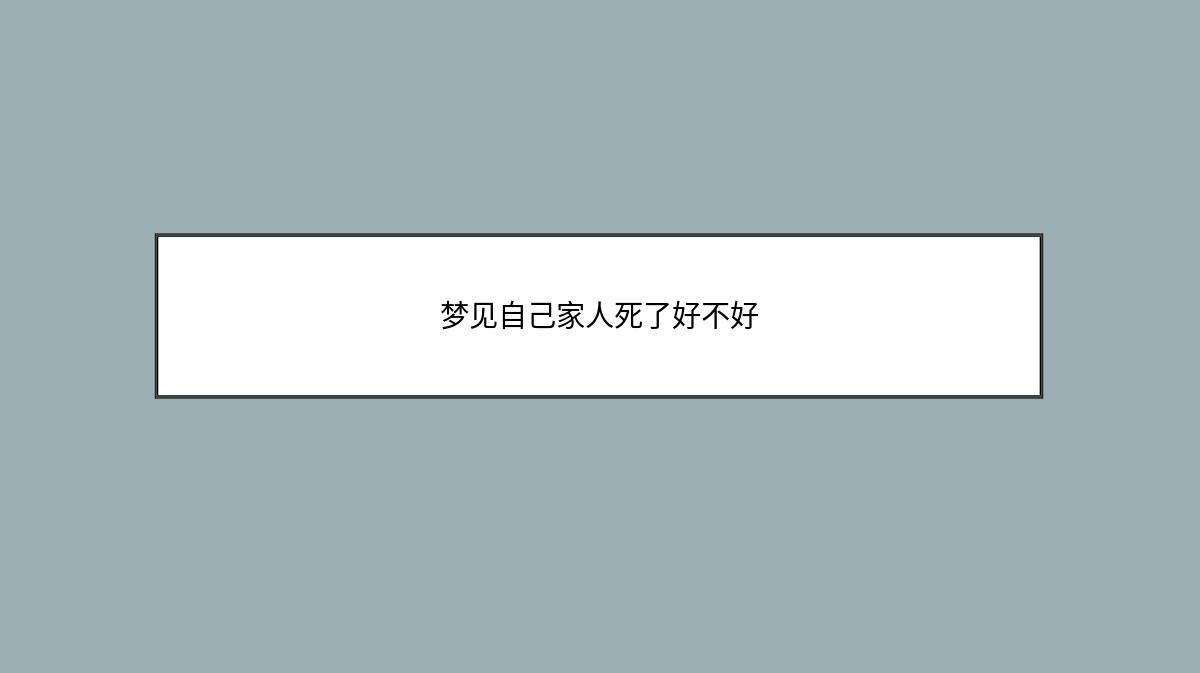 梦见自己家人死了好不好