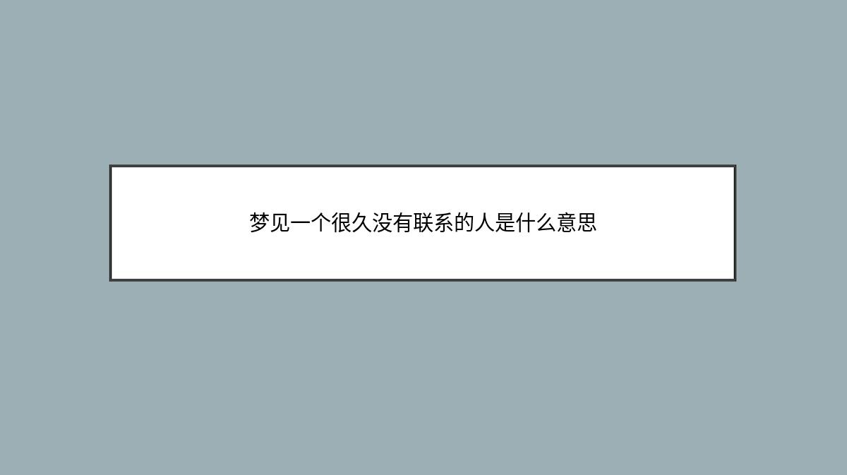 梦见一个很久没有联系的人是什么意思