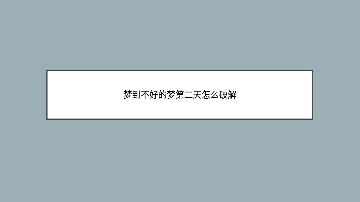 梦到不好的梦第二天怎么破解