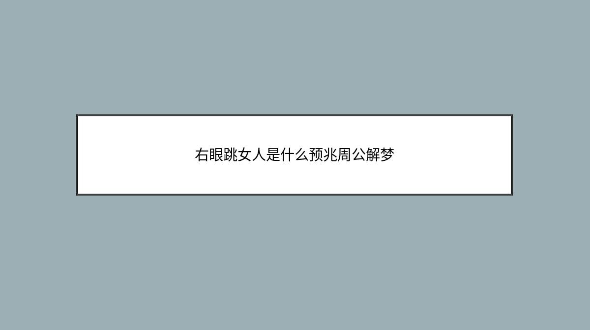 右眼跳女人是什么预兆周公解梦