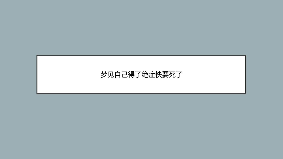 梦见自己得了绝症快要死了