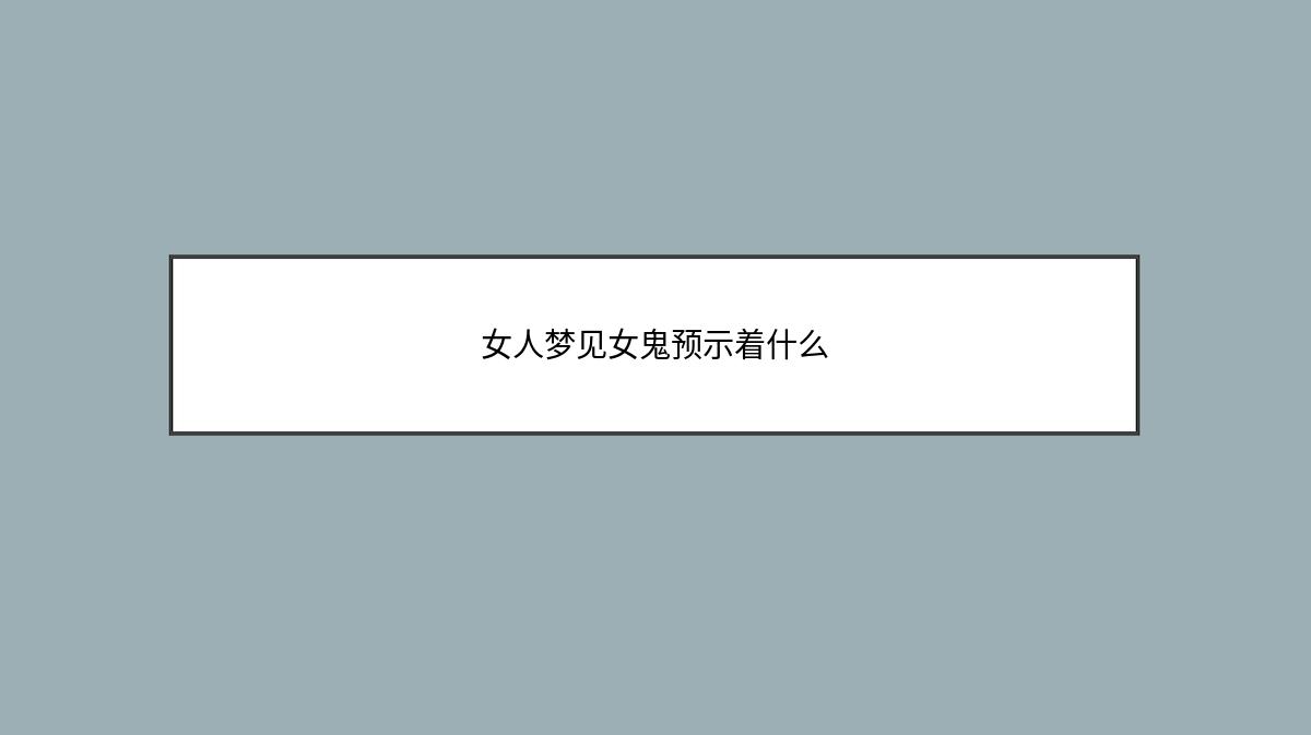 女人梦见女鬼预示着什么