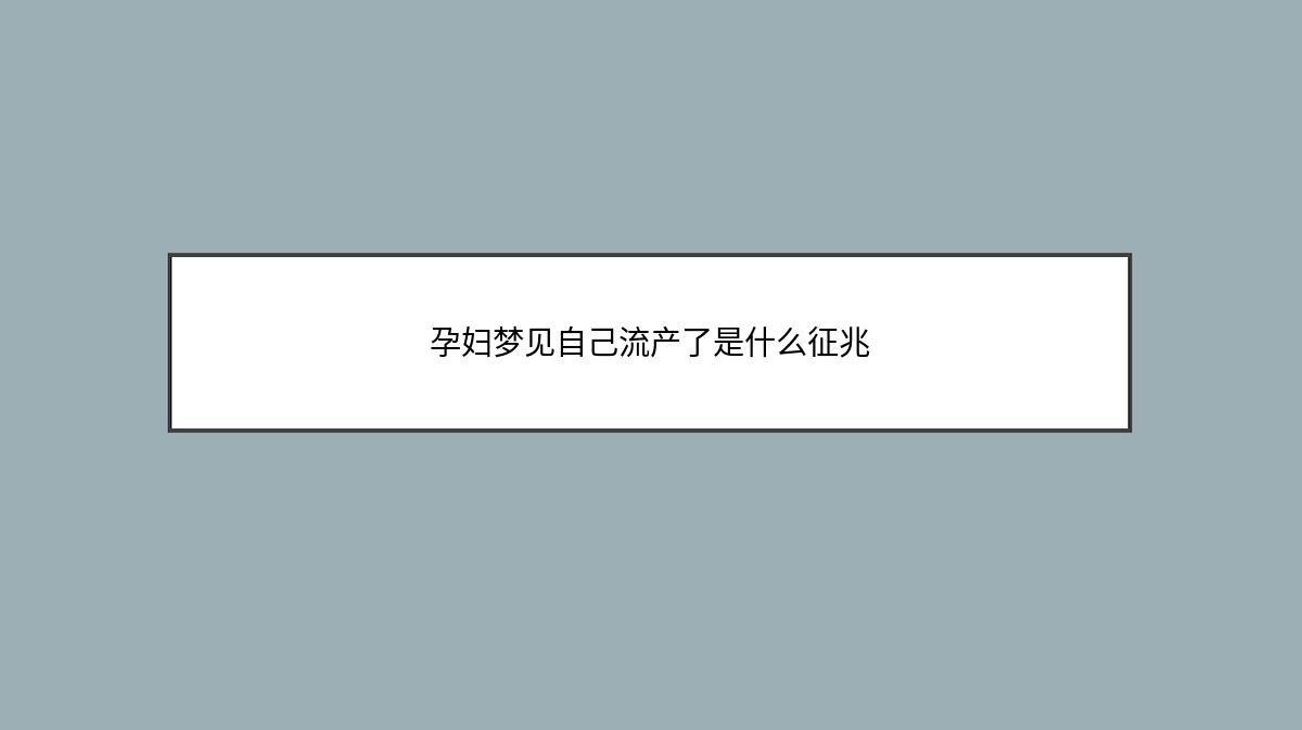 孕妇梦见自己流产了是什么征兆