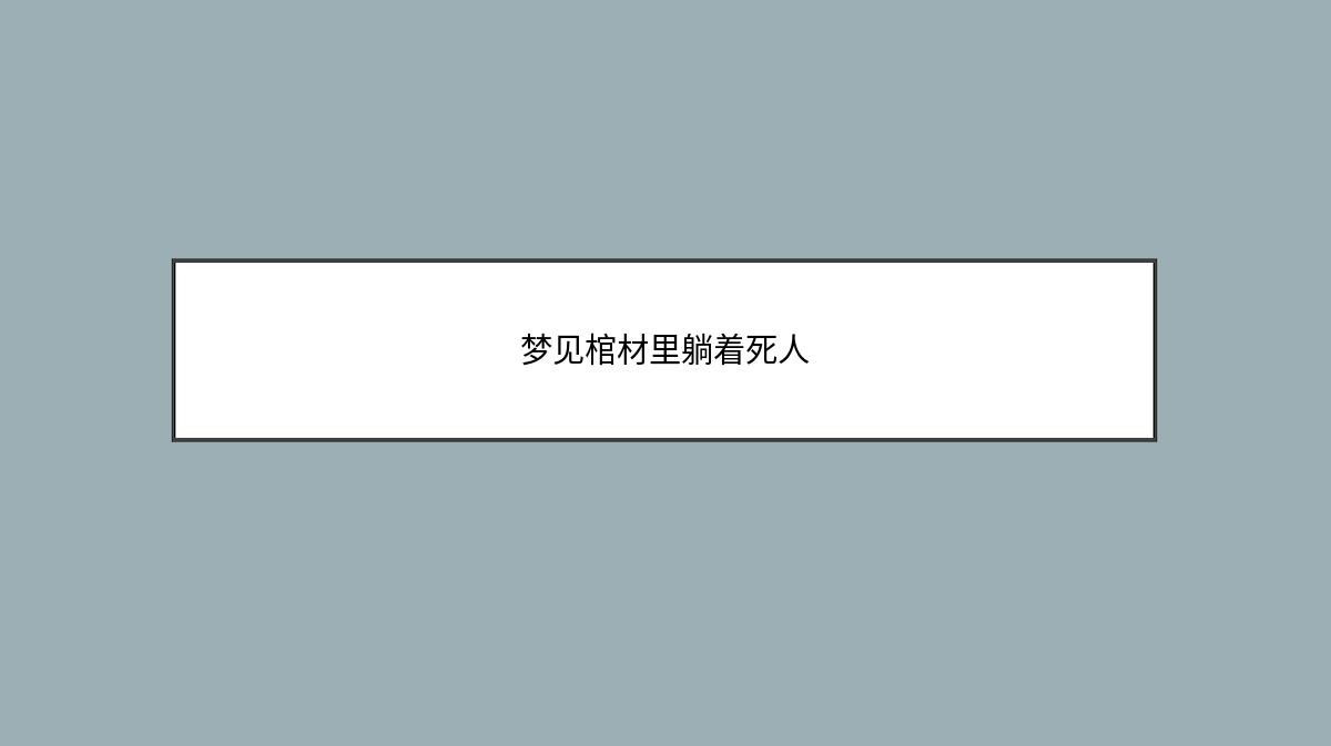 梦见棺材里躺着死人