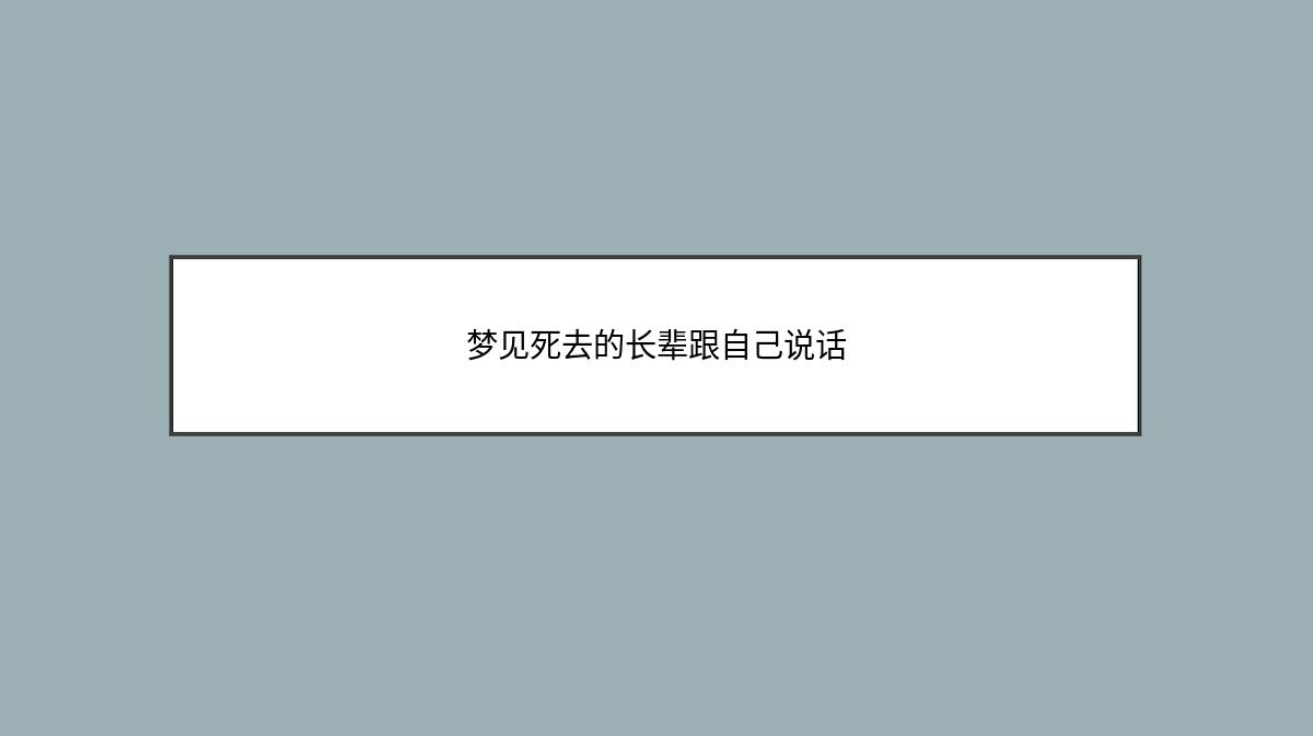 梦见死去的长辈跟自己说话