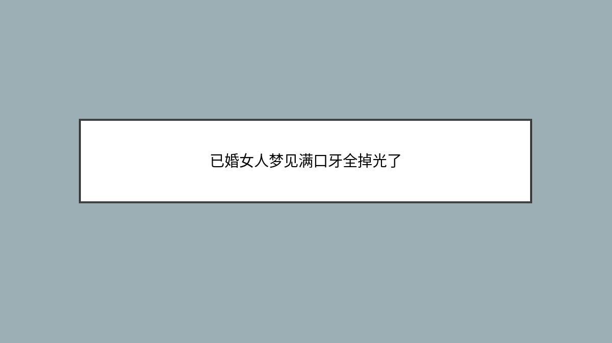 已婚女人梦见满口牙全掉光了