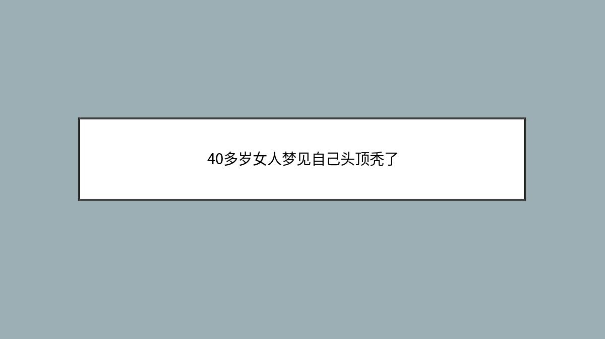 40多岁女人梦见自己头顶秃了