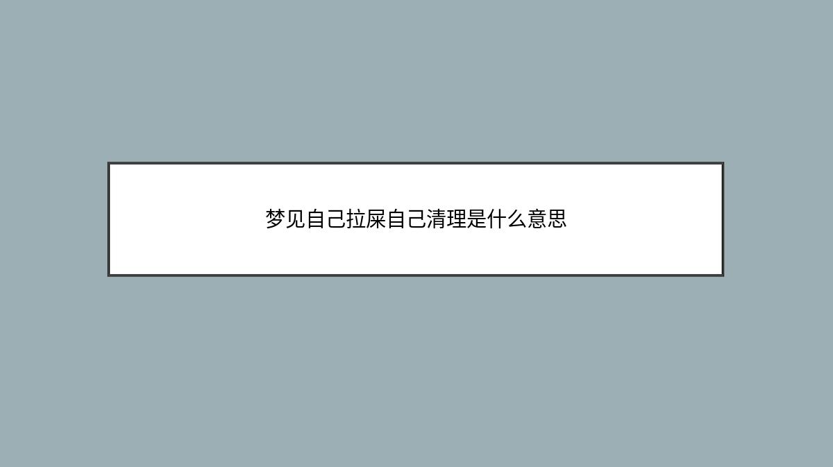 梦见自己拉屎自己清理是什么意思