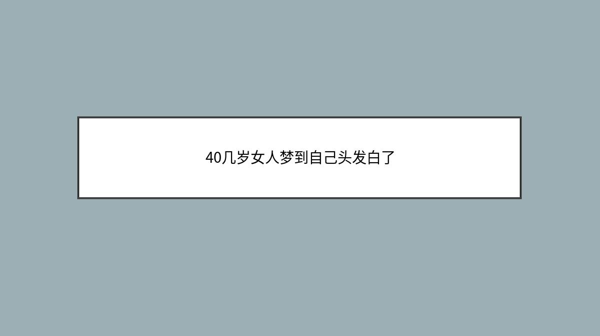 40几岁女人梦到自己头发白了