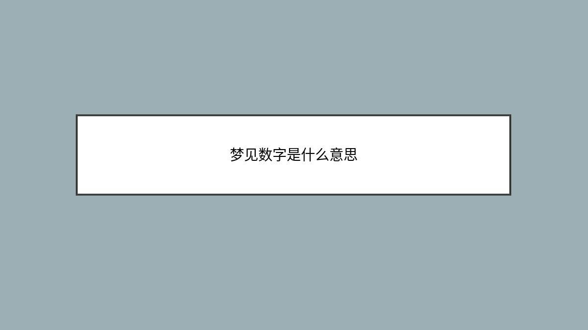 梦见数字是什么意思