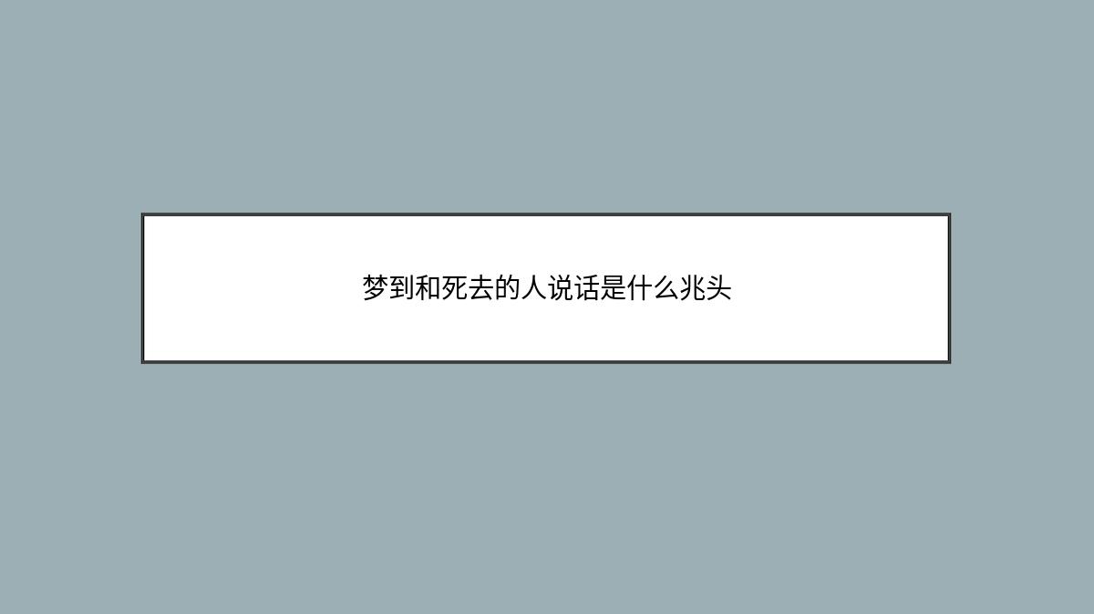 梦到和死去的人说话是什么兆头