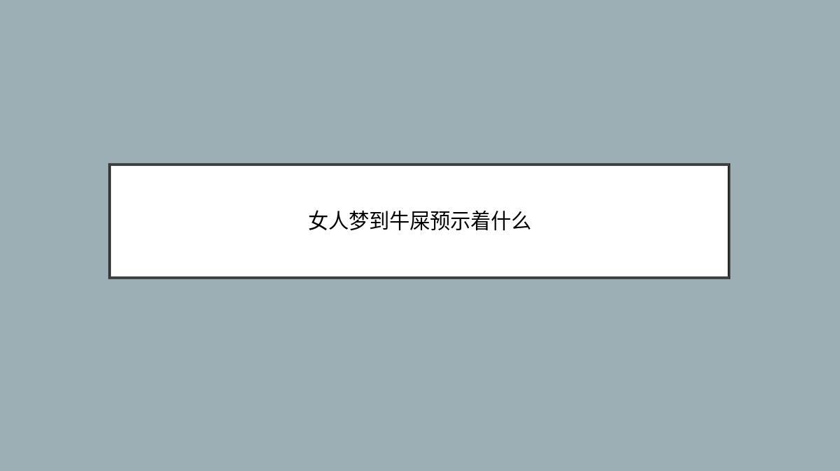 女人梦到牛屎预示着什么