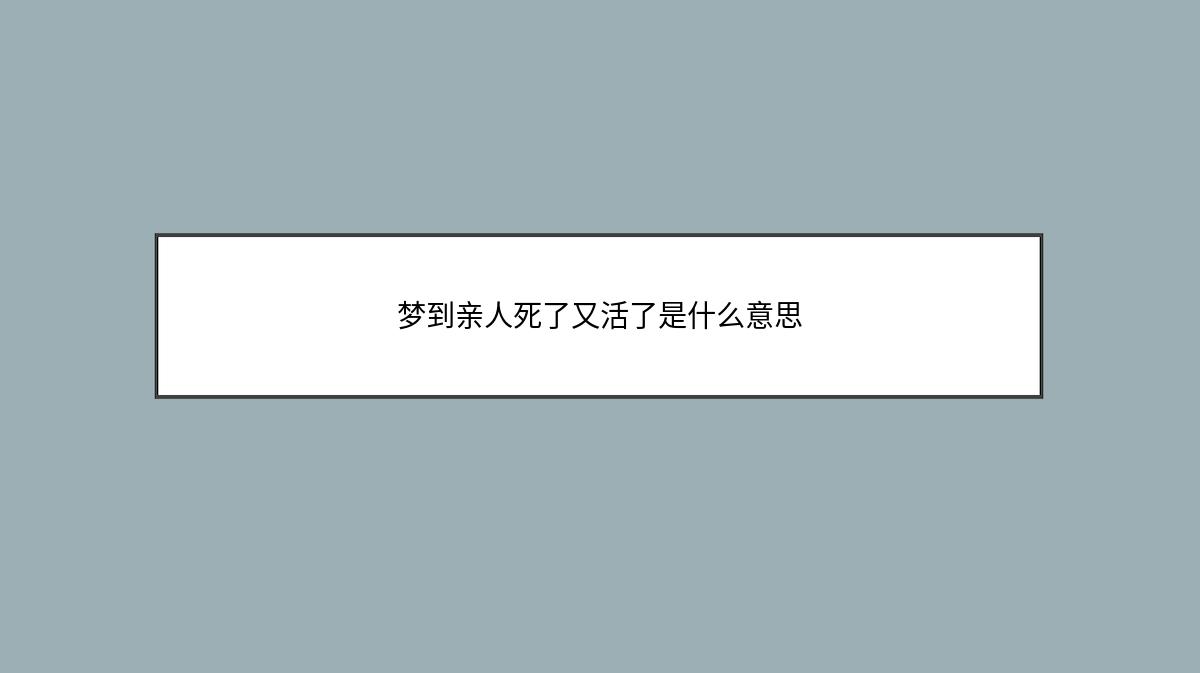 梦到亲人死了又活了是什么意思