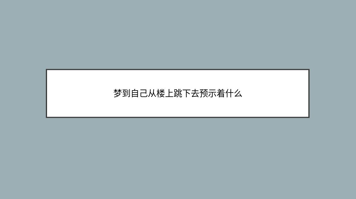 梦到自己从楼上跳下去预示着什么