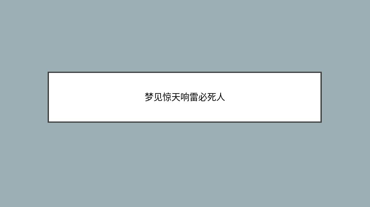 梦见惊天响雷必死人