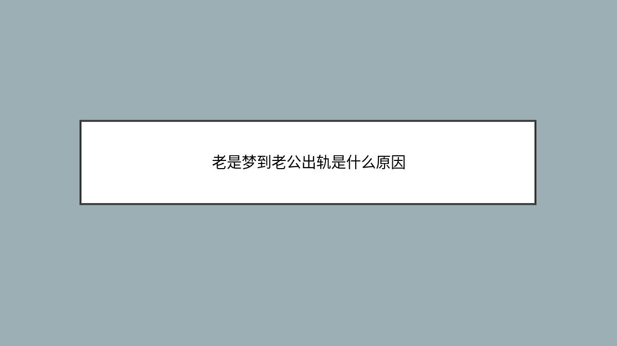 老是梦到老公出轨是什么原因