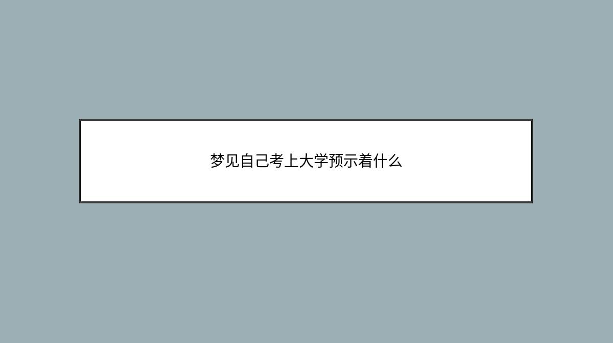 梦见自己考上大学预示着什么