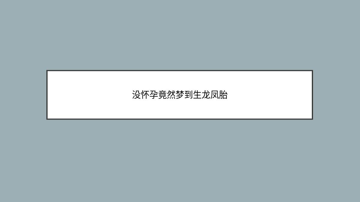 没怀孕竟然梦到生龙凤胎